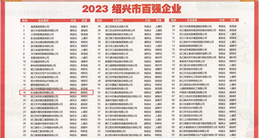 肏骚穴权威发布丨2023绍兴市百强企业公布，长业建设集团位列第18位